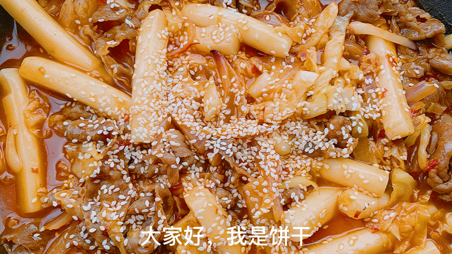 #自制美食#肥牛卷炒年糕,甜甜辣辣的酱汁,吃完还能再泡碗饭
