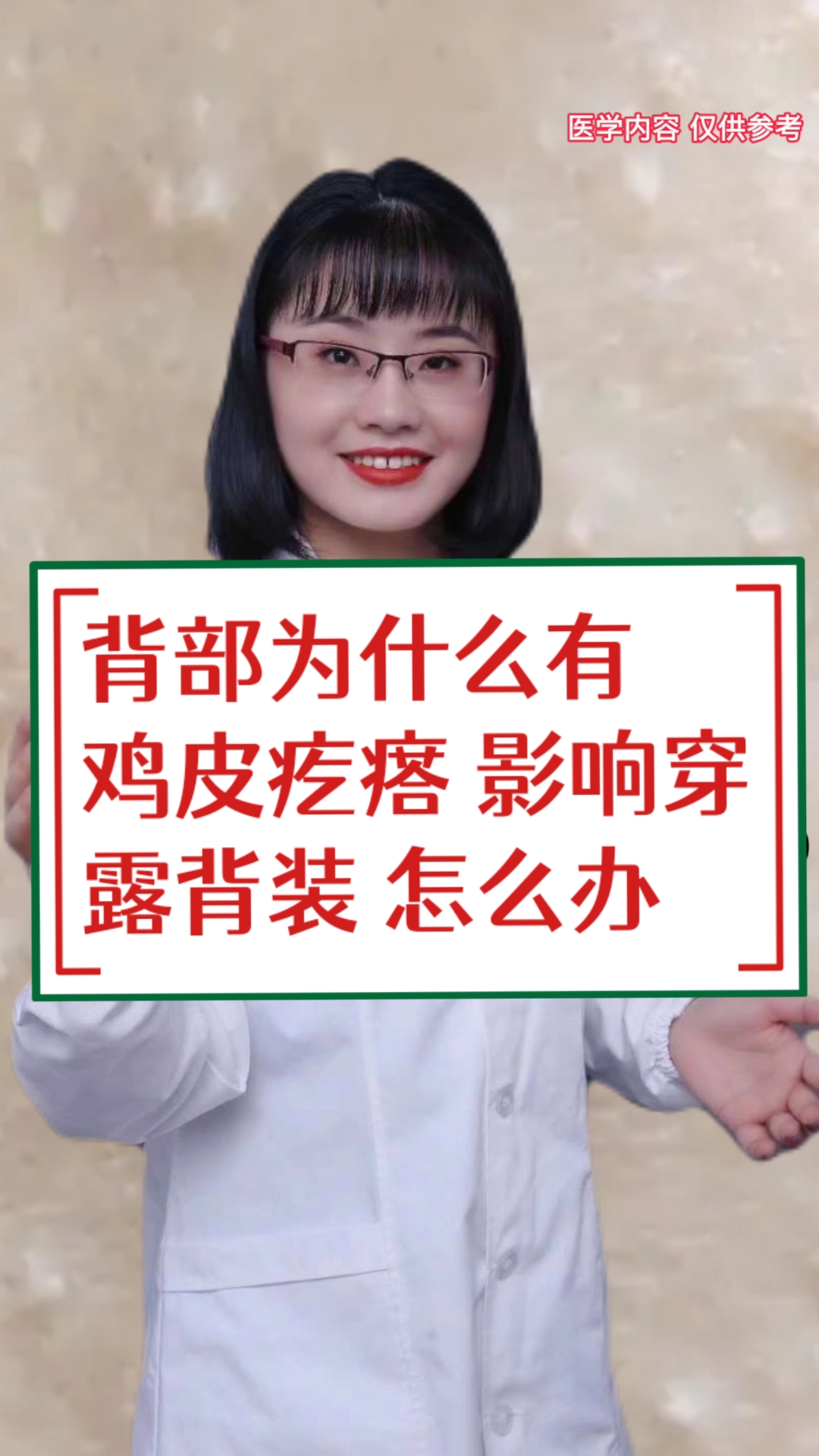 #不拖更挑战赛#背部为什么有“鸡皮疙瘩”,影响穿『露背装』怎么办?