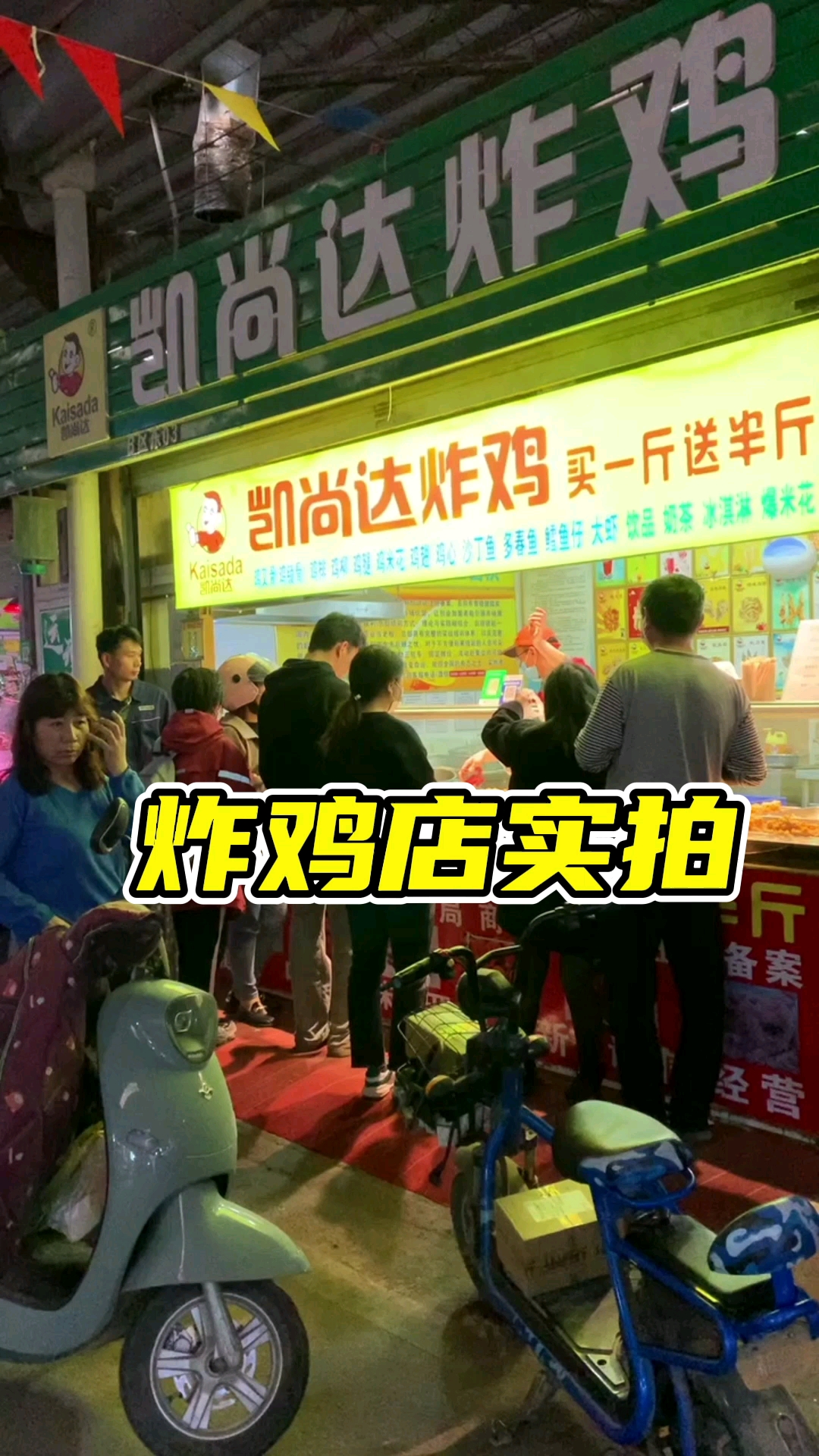 #美食#炸鸡店实拍,顾客很给力