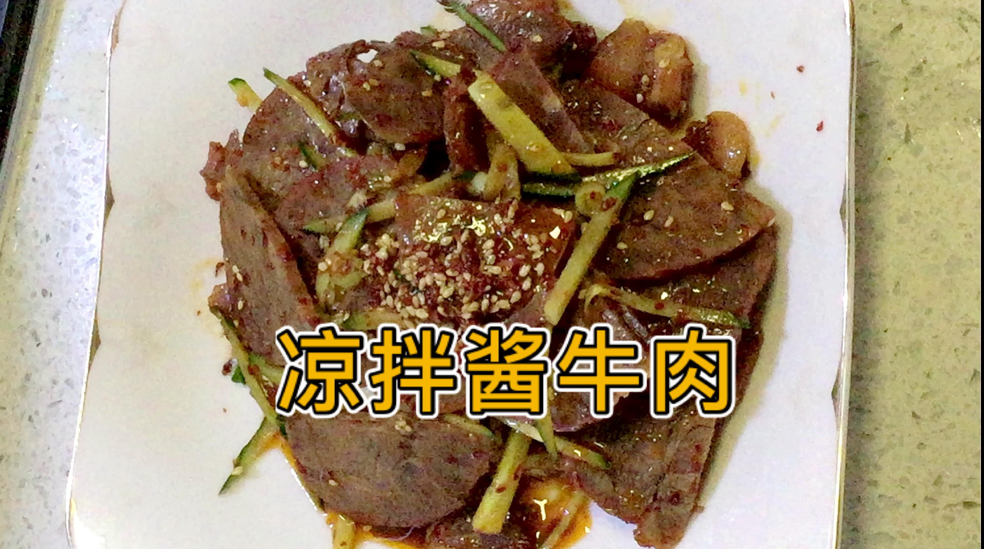 #深夜放毒#凉拌酱牛肉,下酒又下饭,新炸家常辣椒油一拌,绝啦!
