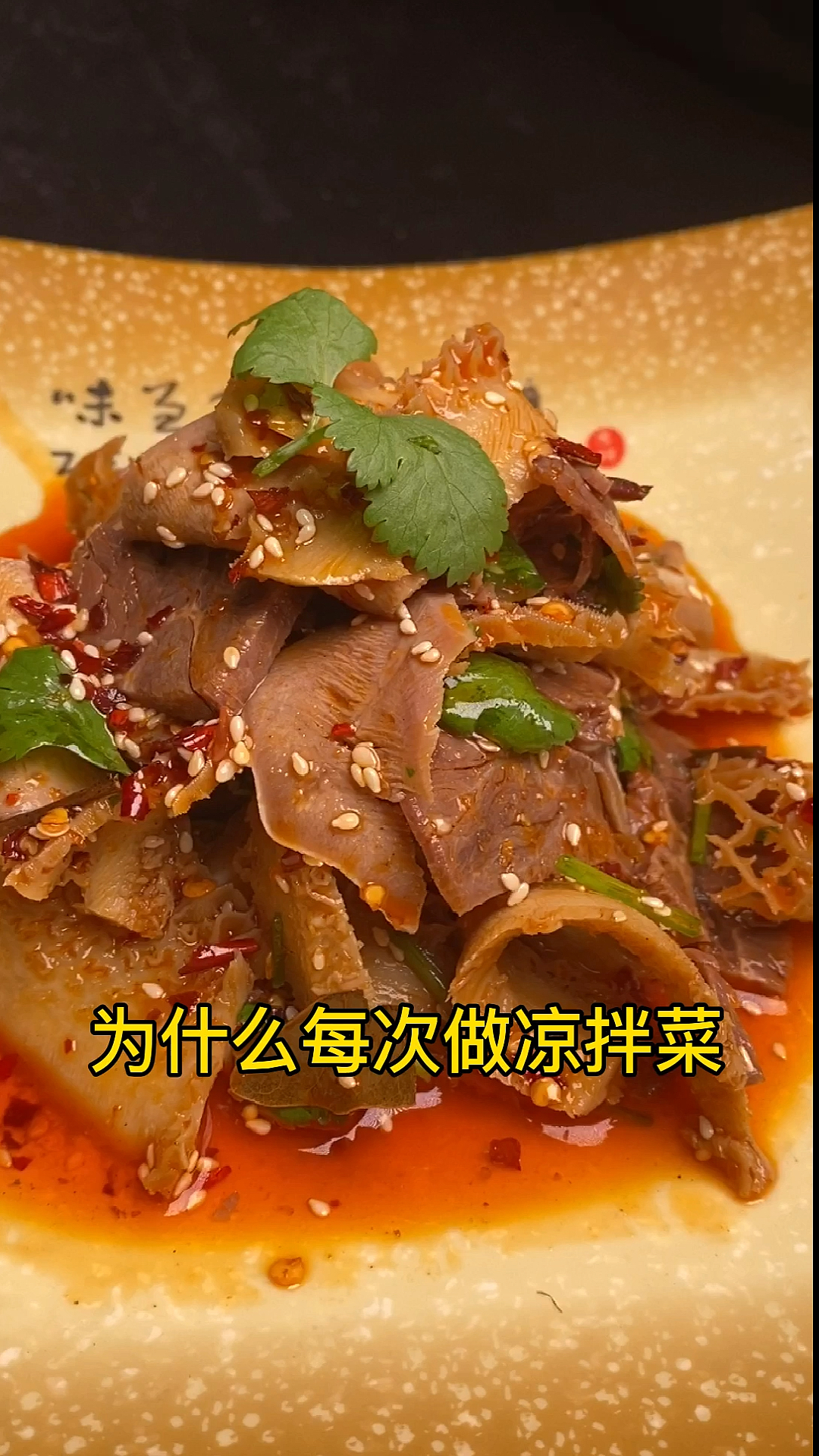凉拌菜要想做的好,调料比例必须掌握好