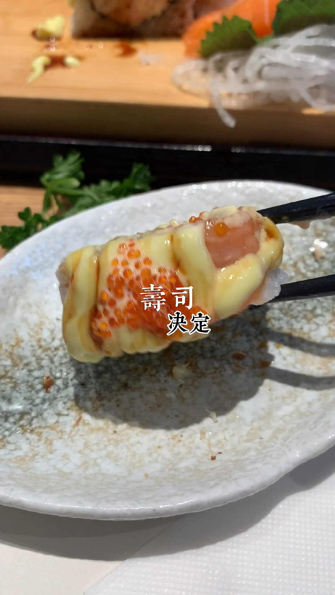 #爱美食爱生活#日本料理,寿司,美食。决定