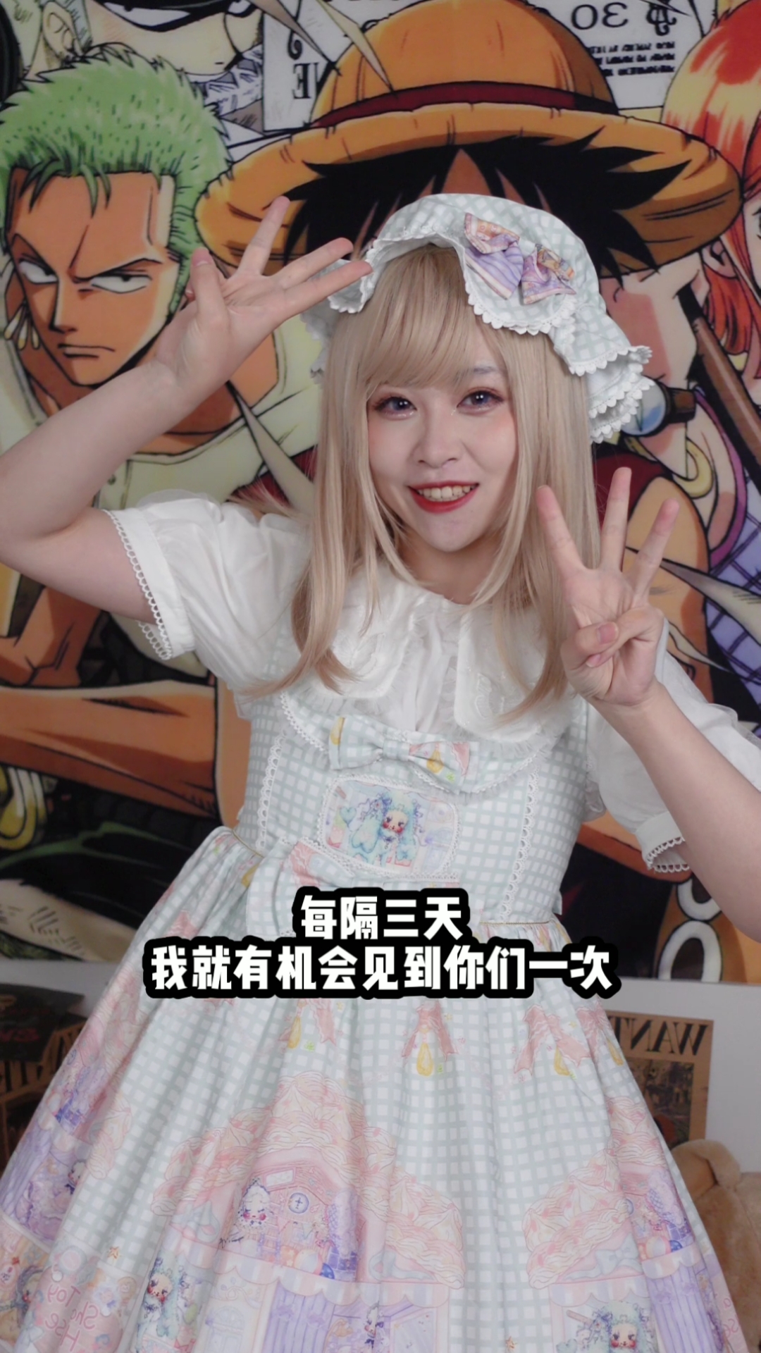 #lolita#7月鲑鱼子线下活动总结!我们有机会见面吗