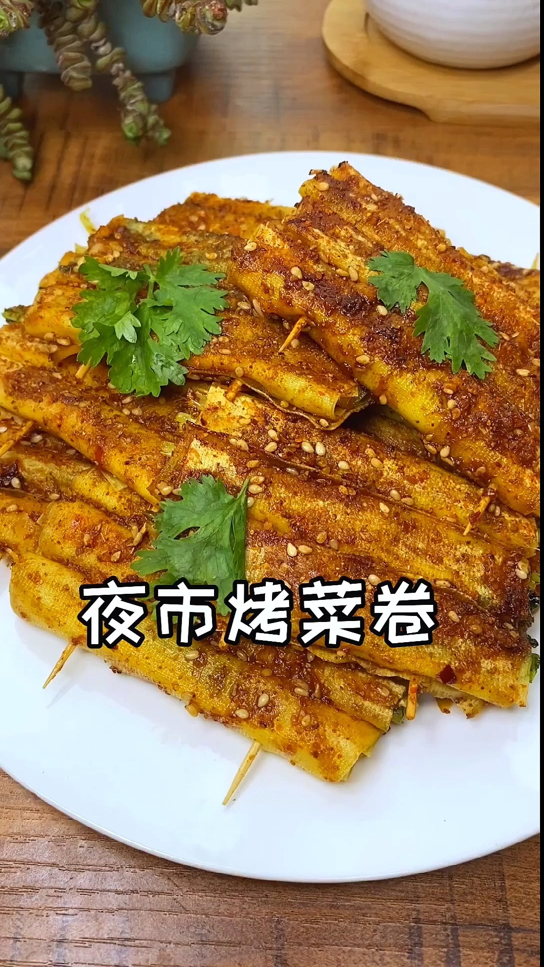 #自制美食#自制夜市小吃烤菜卷