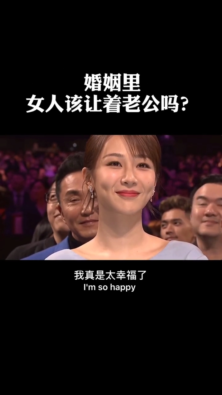 #搞笑说说#婚姻里女人应该让着老公吗?