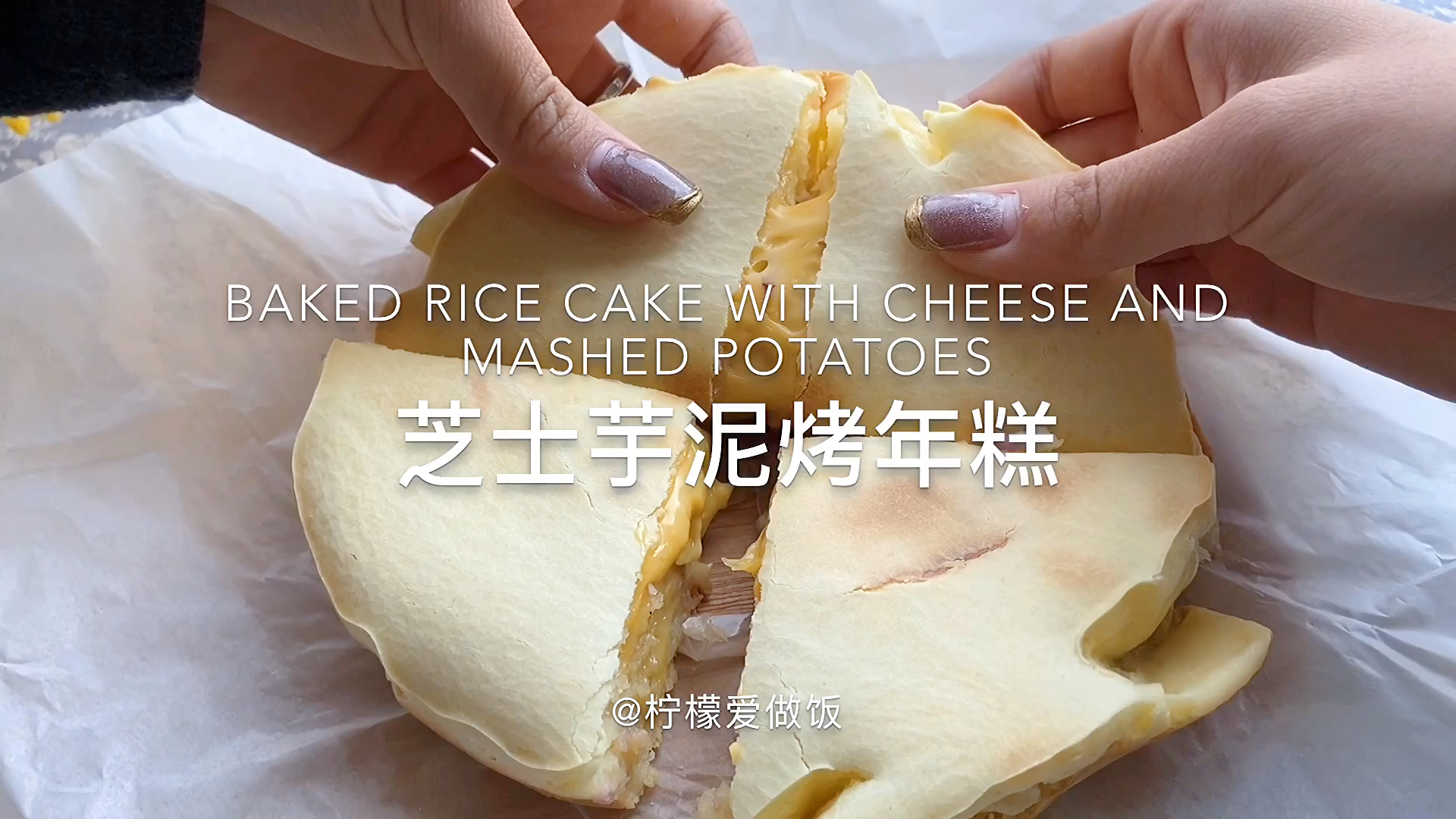芝士芋泥烤年糕