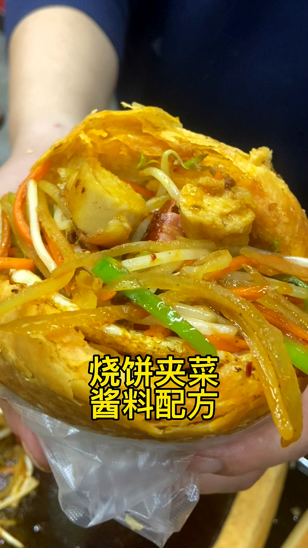 #美食#火遍大街小巷的烧饼夹菜才是关键，配方分享给大家。