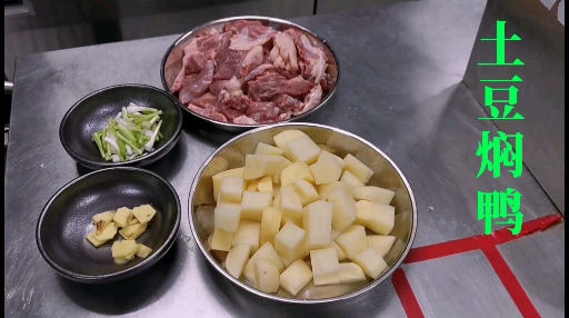 餐厅土豆焖鸭做法,家常也适用,鸭肉去腥选用老姜,花雕酒,八角,桂皮,陈皮,炒香!