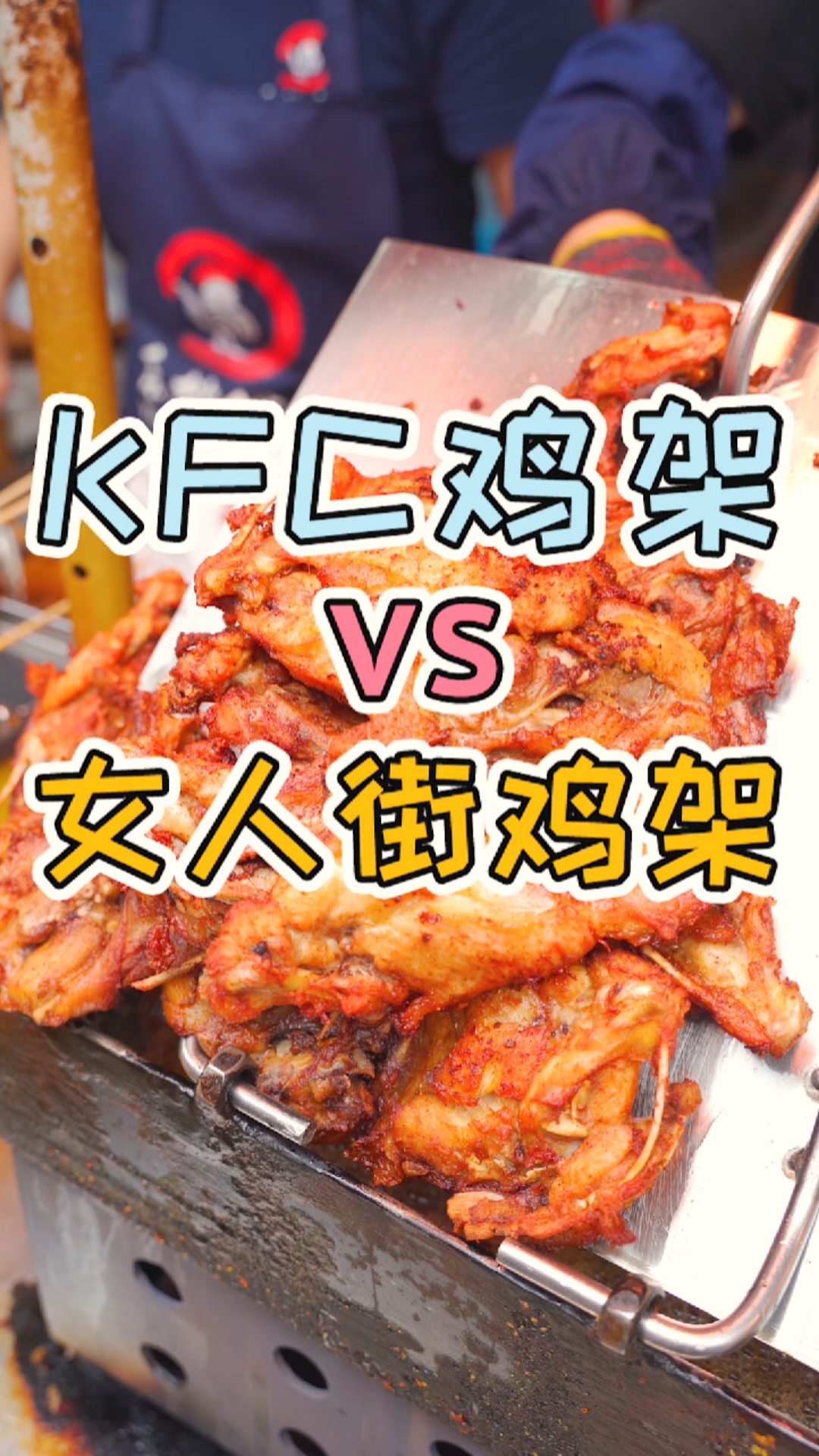 #烤鸡架#女人街的鸡架对比KFC炸鸡架,哪个会更好吃呢?#鸡架#鸡架测评#王冰冰