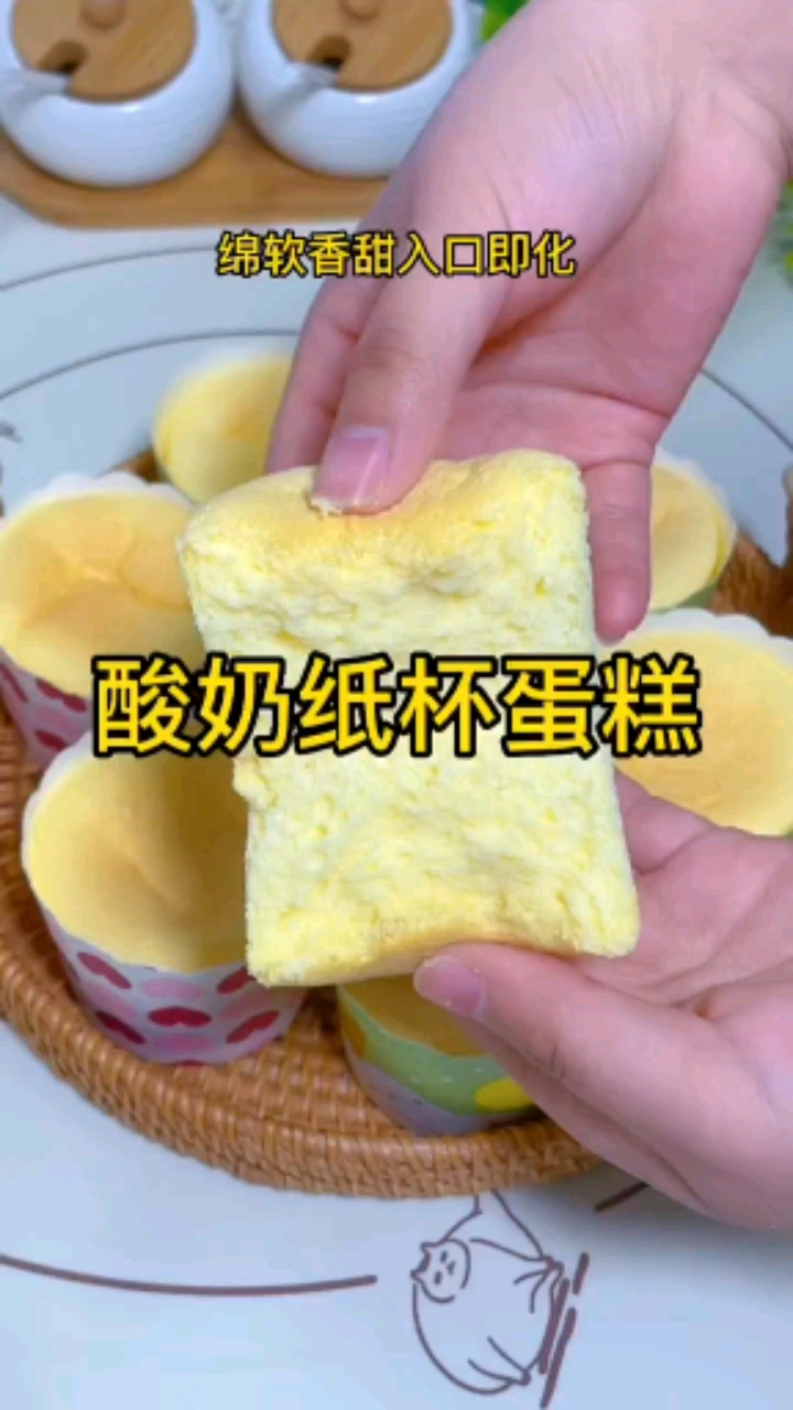 无油版的酸奶纸杯蛋糕,绵软香甜入口即化,还有酸奶的清香,吃多了也不腻