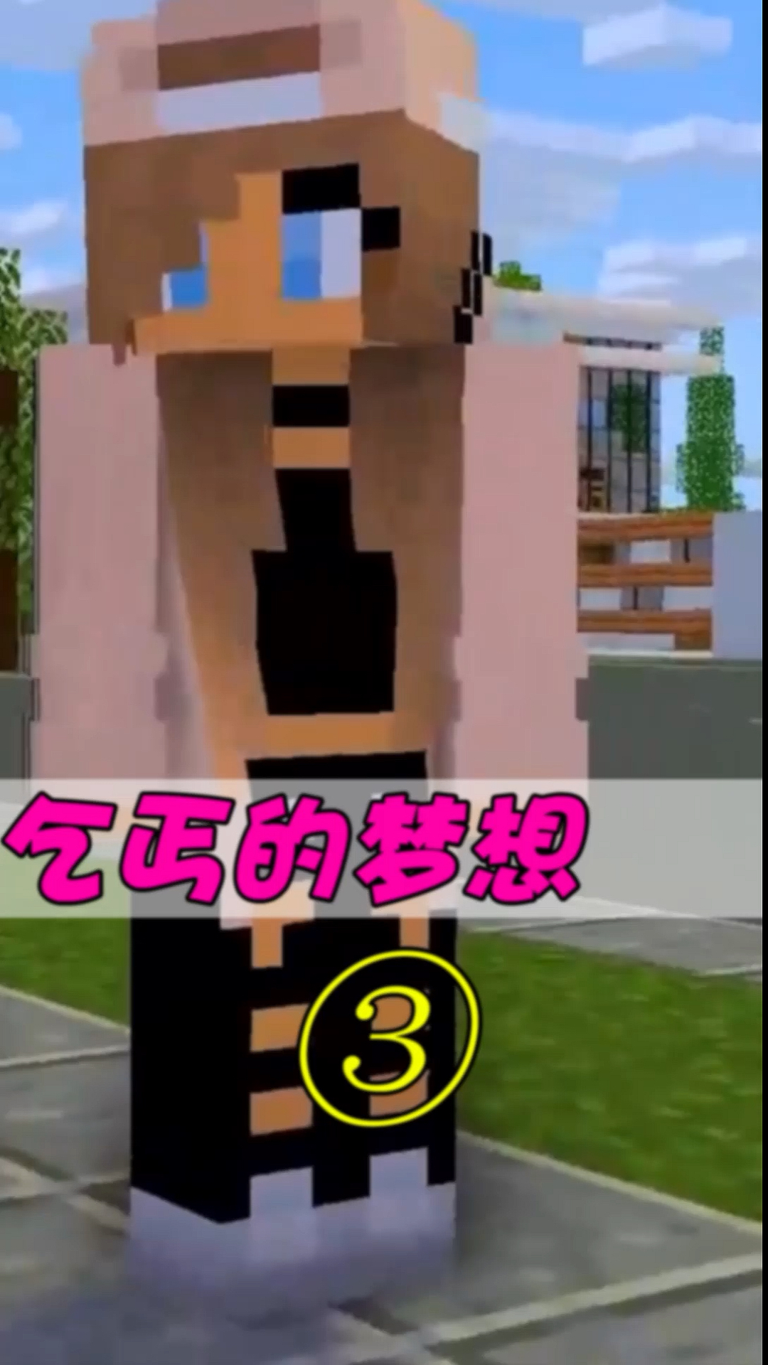 #我要上热门#我的世界:乞丐和女孩终于重逢了,最后他的梦想实现了吗