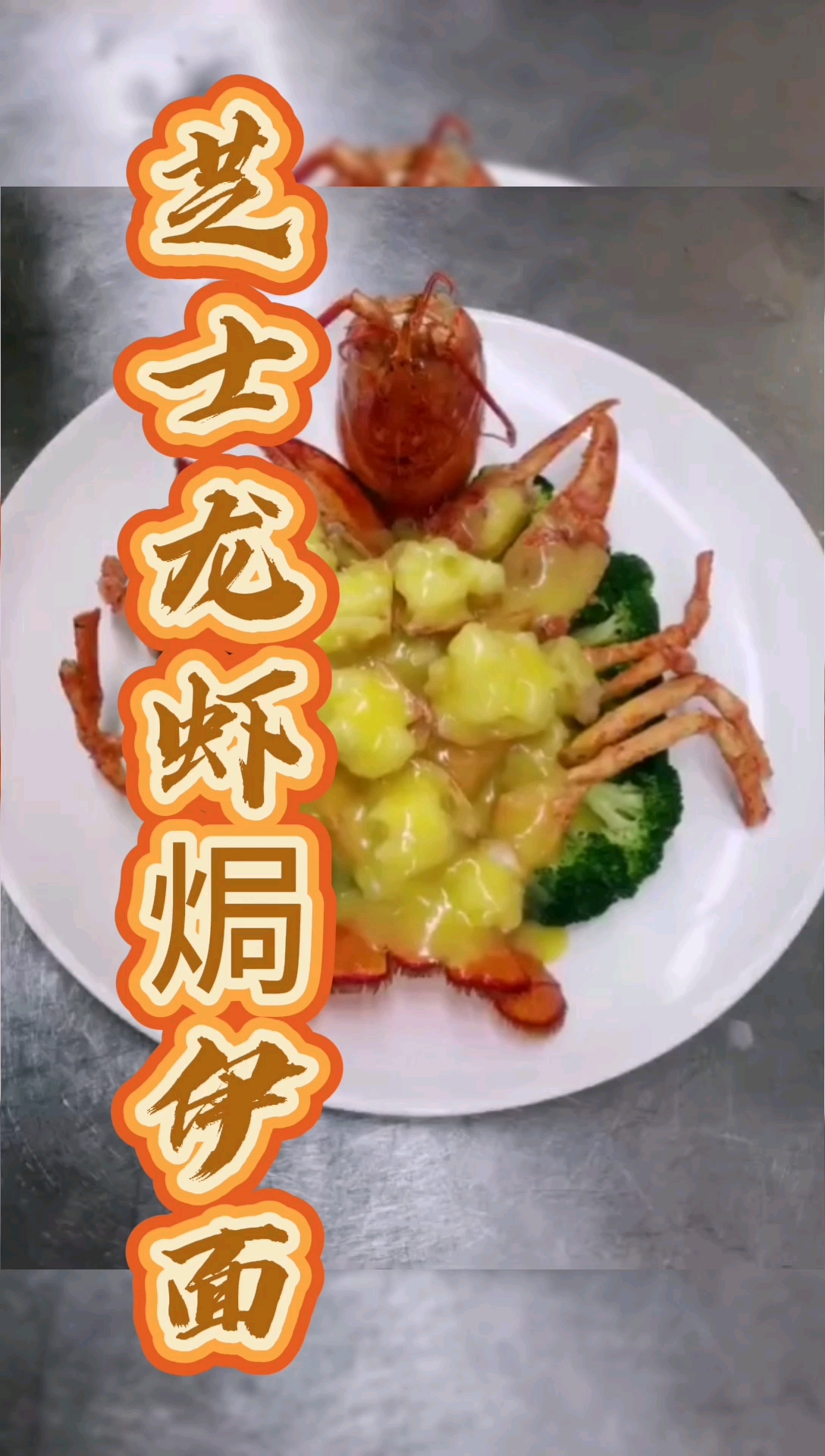 #美食#芝士龙虾焗伊面