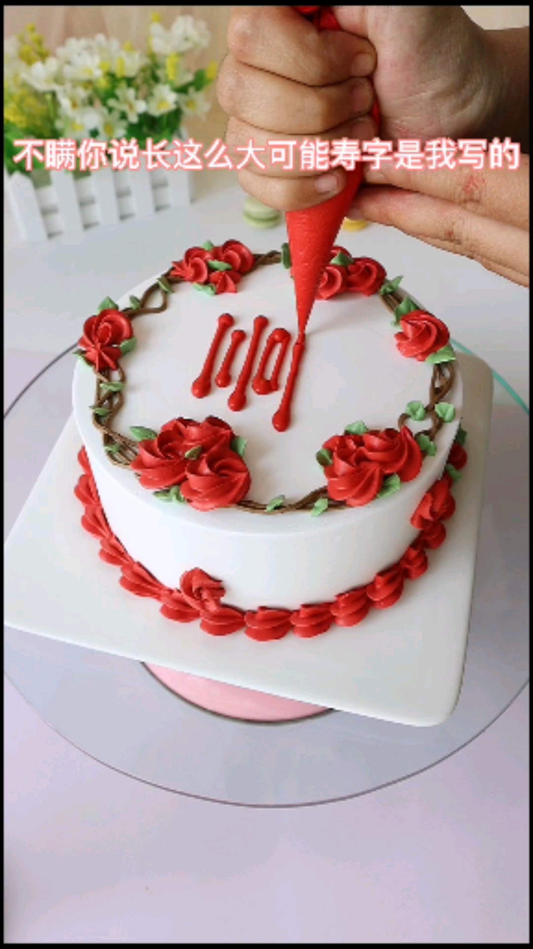 #自制美食#喜庆祝寿蛋糕