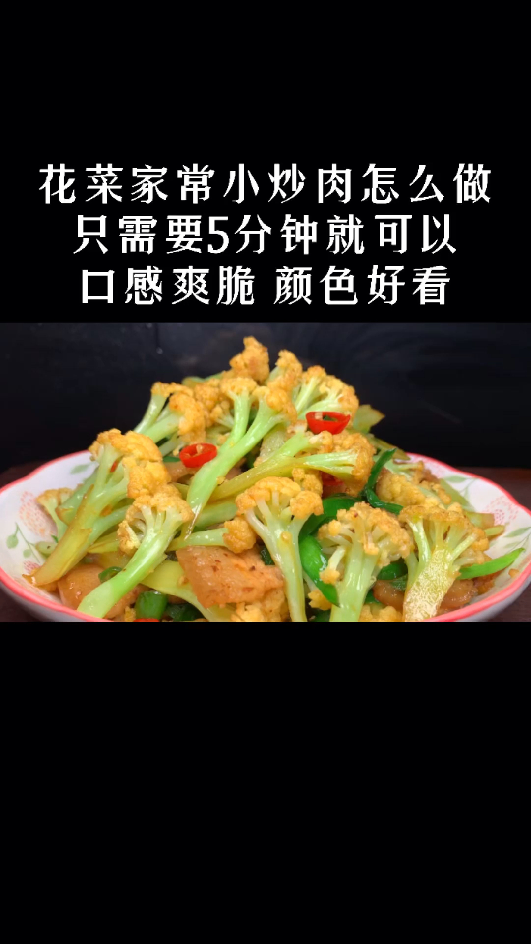 炒花菜有人焯水,有人下锅直接炒,难怪不好吃,看饭店是怎么做的
