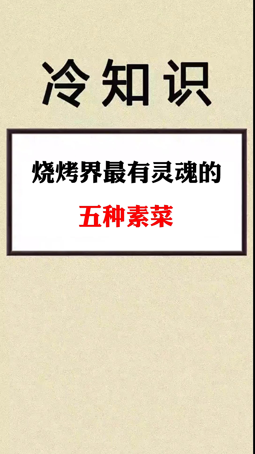 #万物皆可烧烤#你吃烧烤最喜欢什么素菜呢