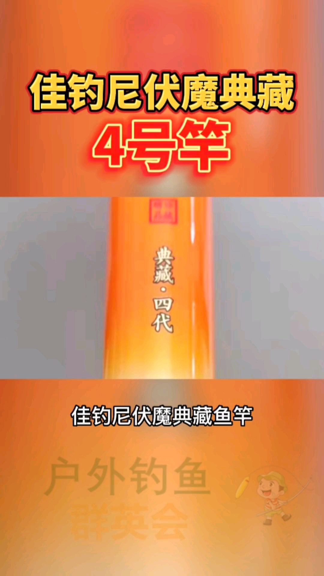 #钓鱼#佳钓尼伏魔典藏鱼竿,兼顾大小鱼情,全水域通用。遇小鱼轻松应对,遇大鱼操控性高