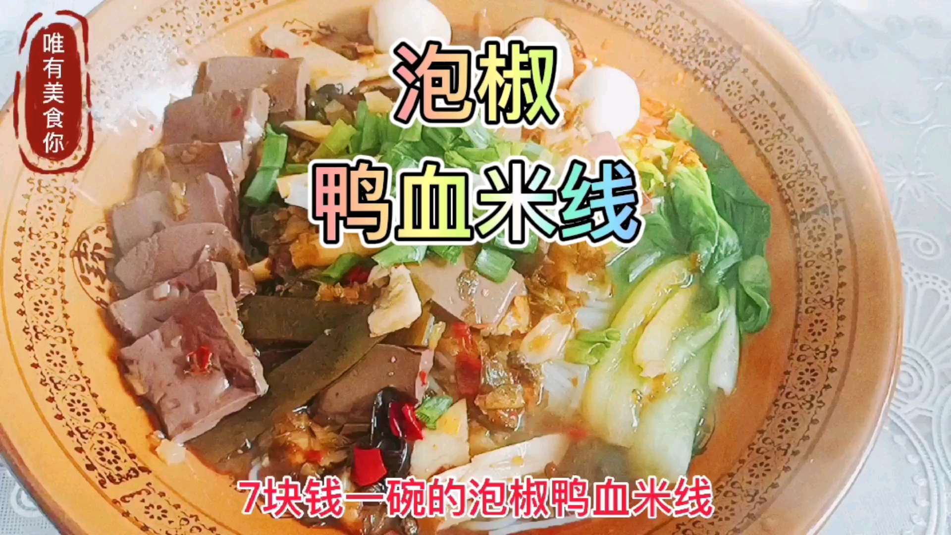 7块钱一碗的泡椒鸭血米线,一天卖1000多碗,你不会?我教你啊