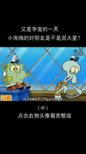 #动漫#又是争宠的一天,海绵宝宝的好朋友是不是派大星?
