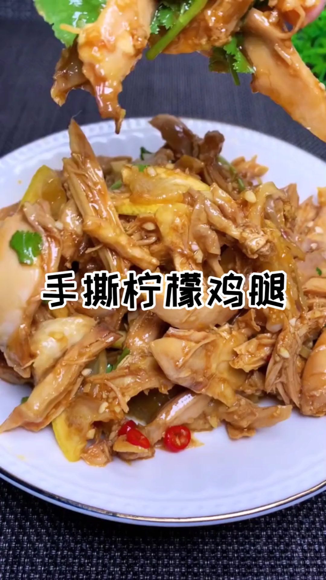 手撕柠檬鸡腿肉,太香了
