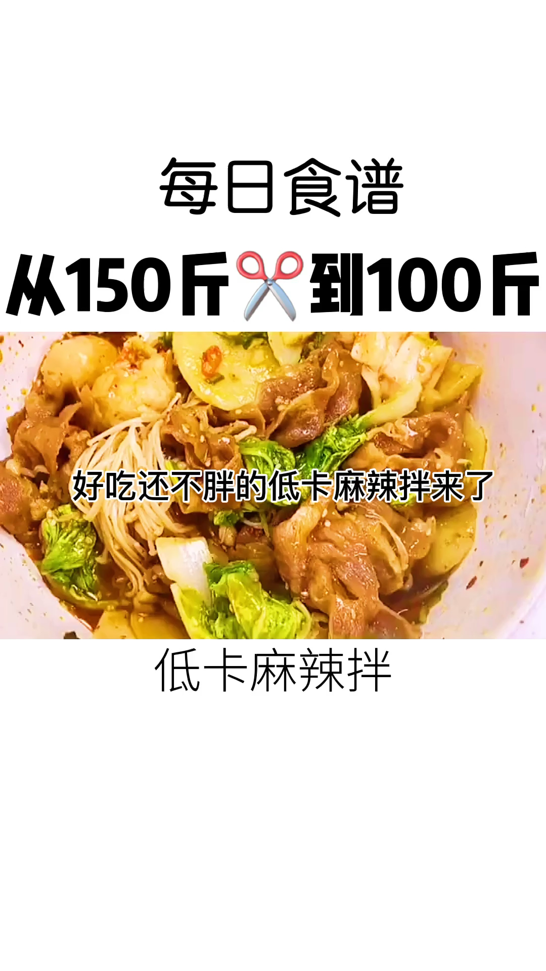 #再不减肥就晚了#七日减肥食谱低卡麻辣拌。这个一定要试试,热量减半,美味满分