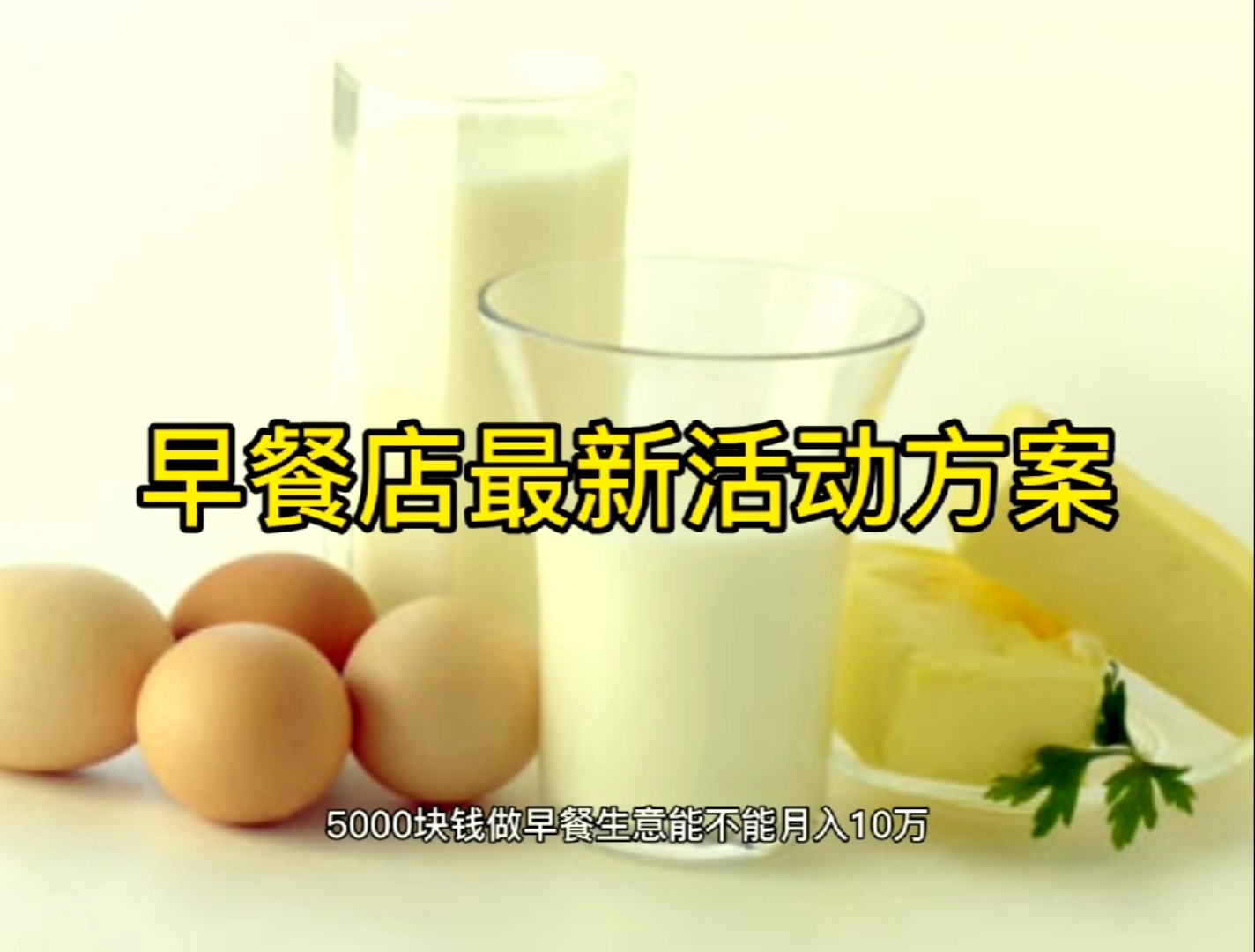 早餐店如何吸引客流?早餐店充值活动方案,早餐店拓客引流方案