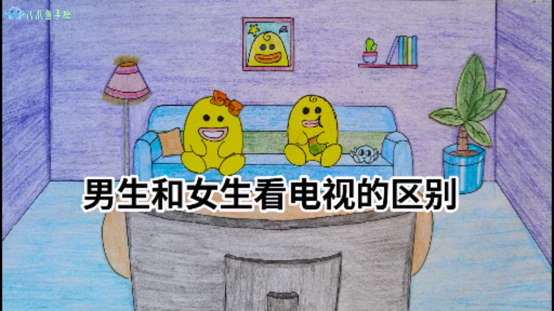 #定格动画#手绘定格动画,男生和女生看电视的区别,你中招了吗?