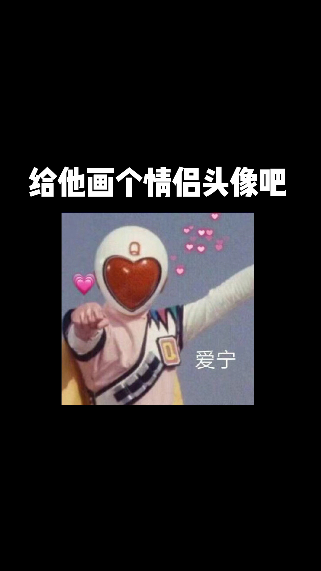 #简笔画#一起来画个情侣头像吧