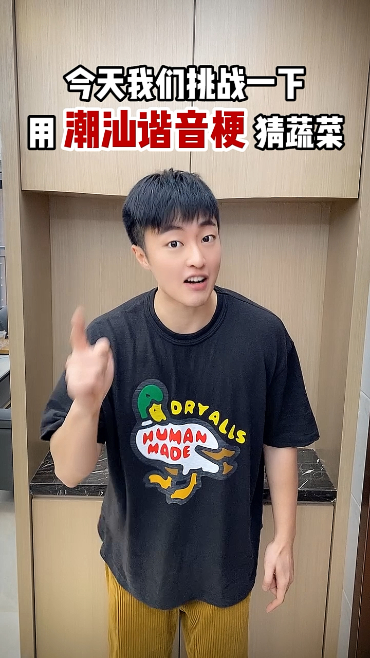 当潮汕话遇上谐音梗挑战