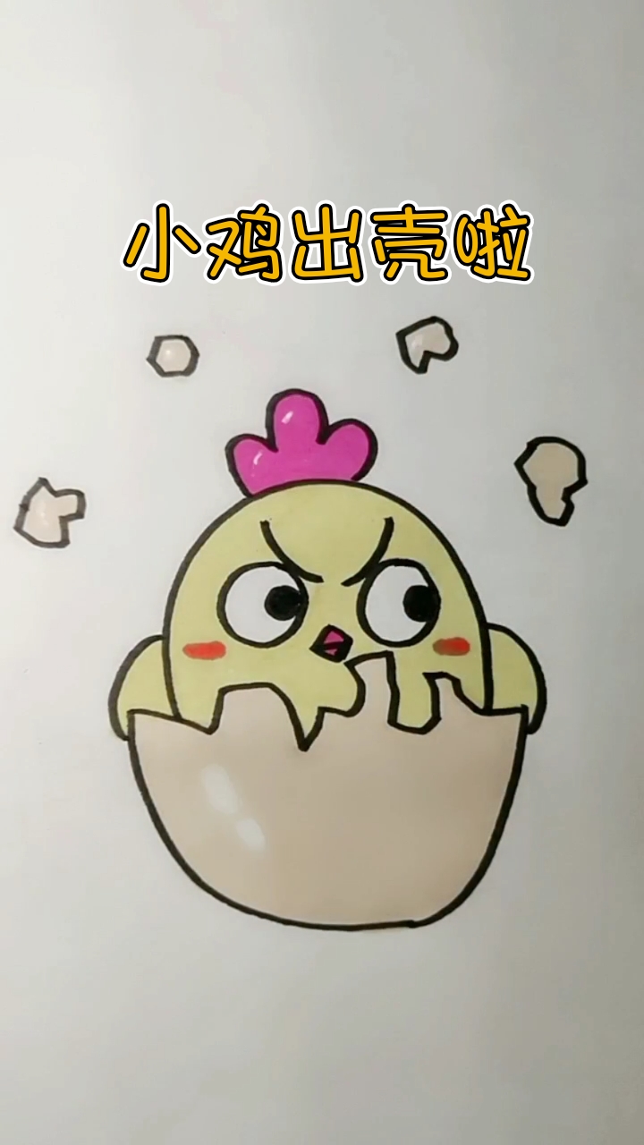 #育儿简笔画#小鸡出壳啦