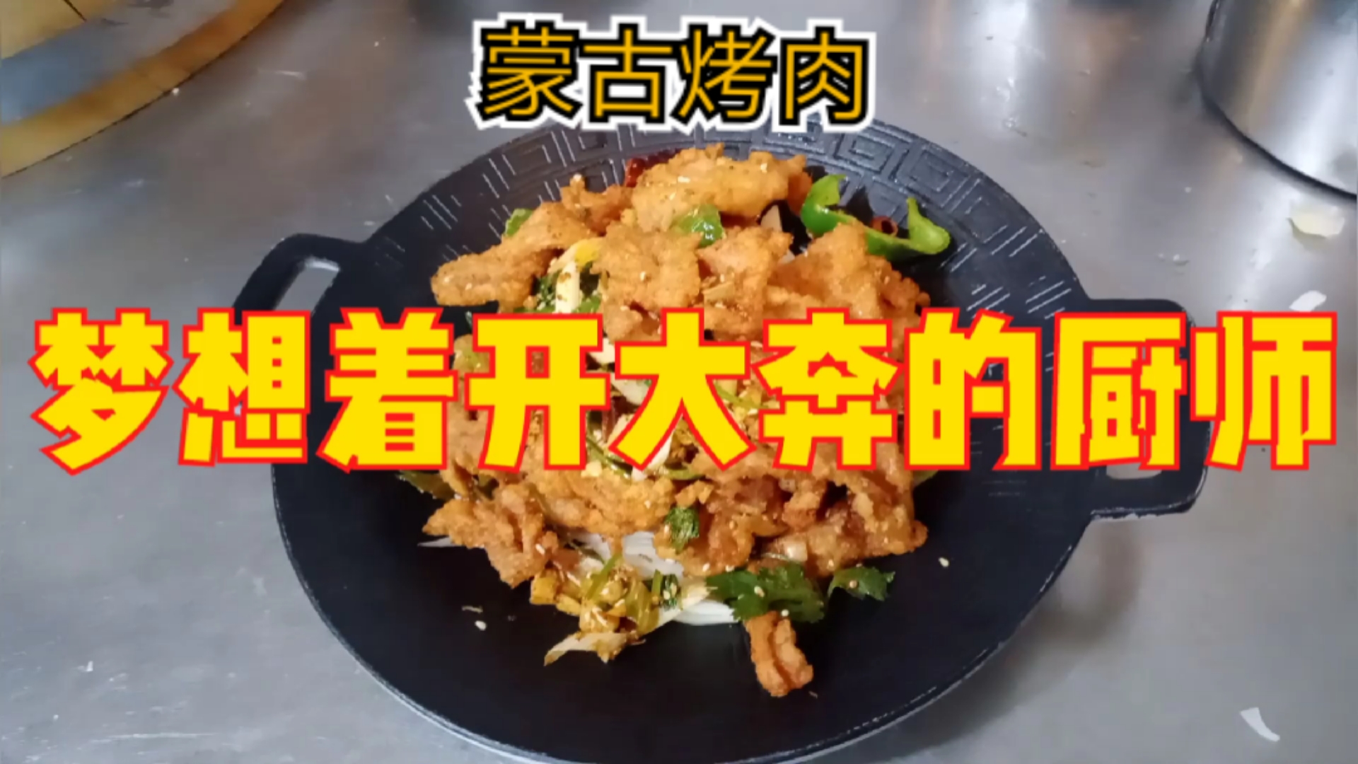 老铁们我来了蒙古烤肉,胡哥美食