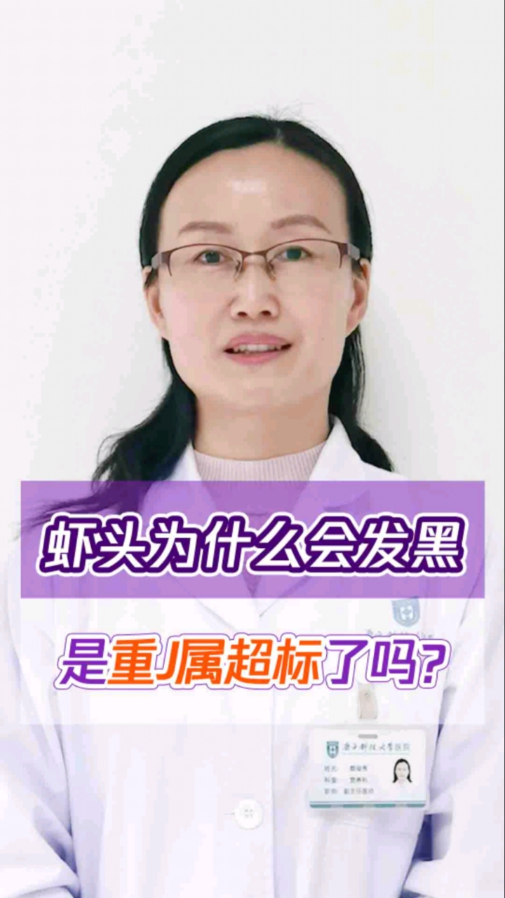 #健康科普#虾头发黑是重金属污染不能吃?那你错过了太多美味!