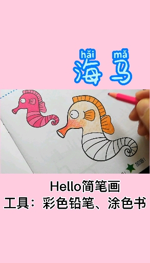#简笔画#海马简笔画涂色