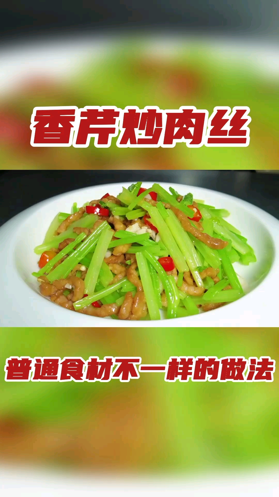 #在家做个拿手菜#这才是香芹肉丝最好吃的做法,清脆爽口,营养美味又解馋
