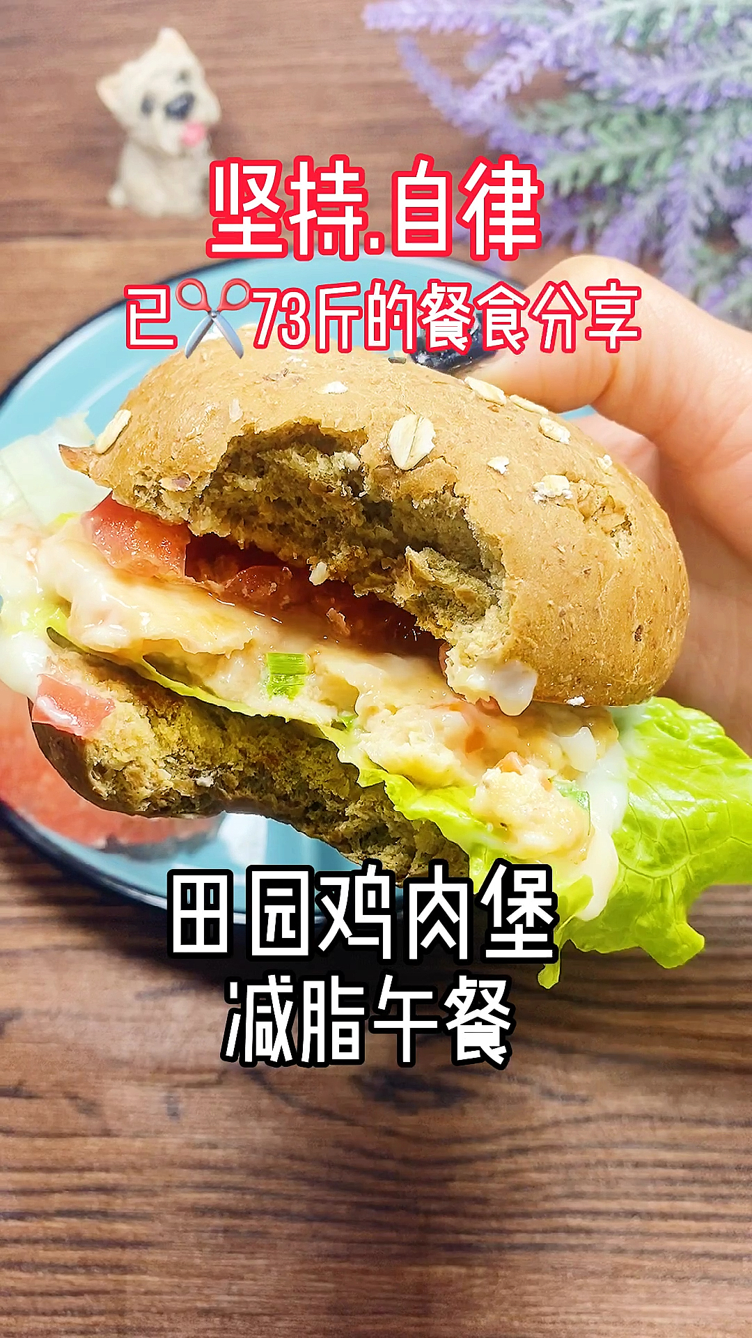 #再不减肥就晚了#全麦田园鸡肉汉堡,喜欢的宝宝可以试试!简单好吃