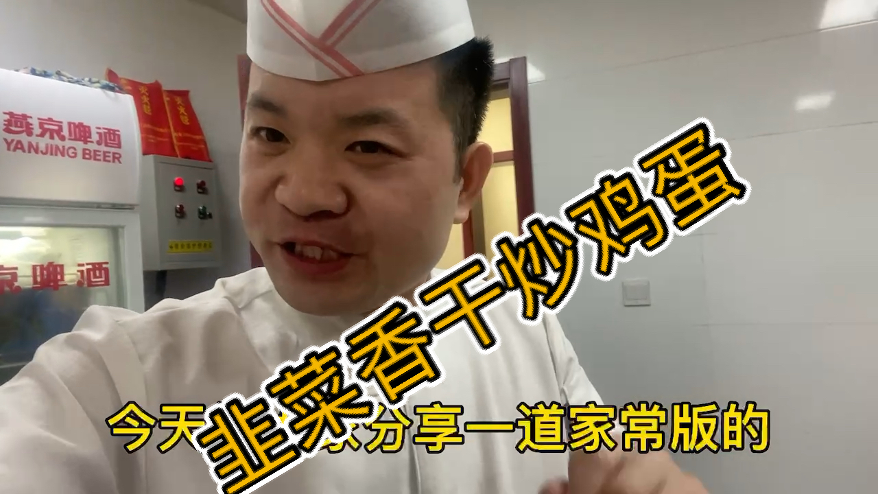 #美食看中国#家常菜《韭菜香干炒鸡蛋》