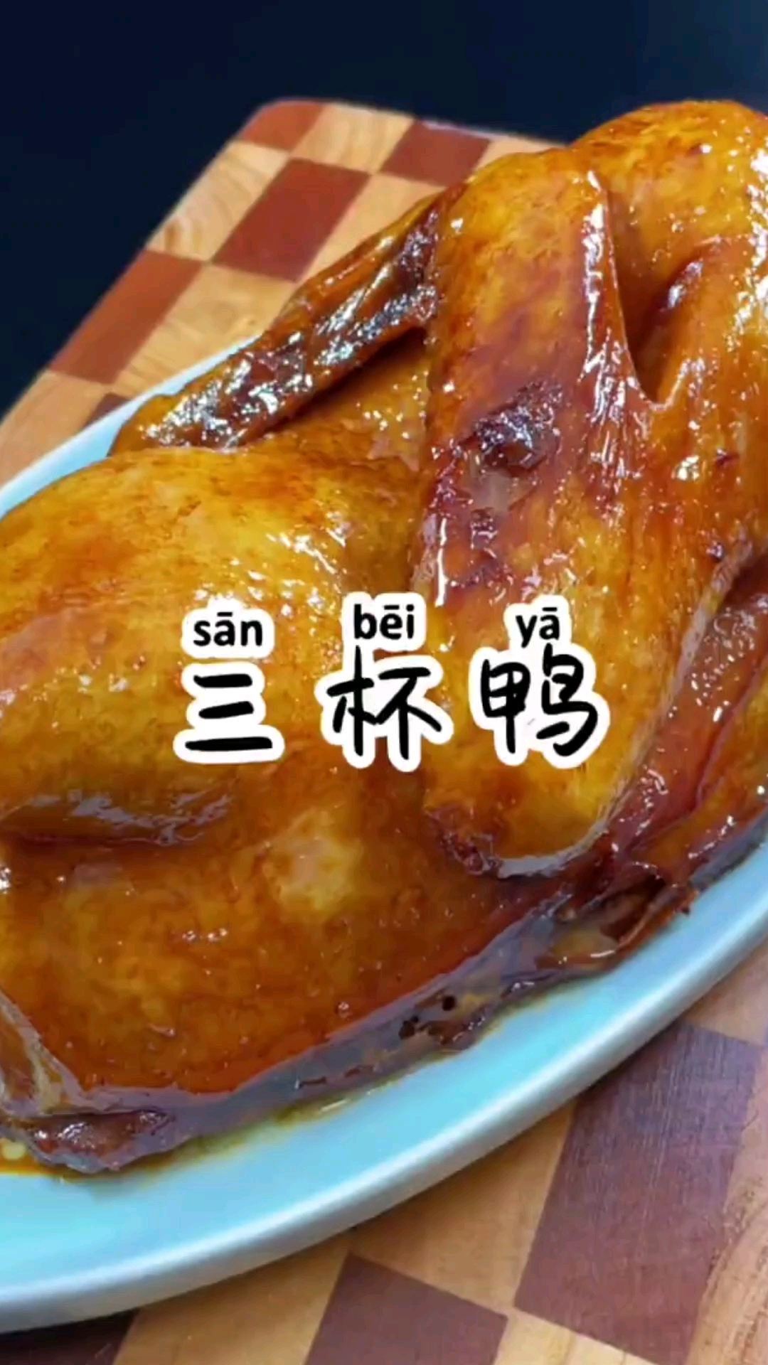 三杯鸭详细做法