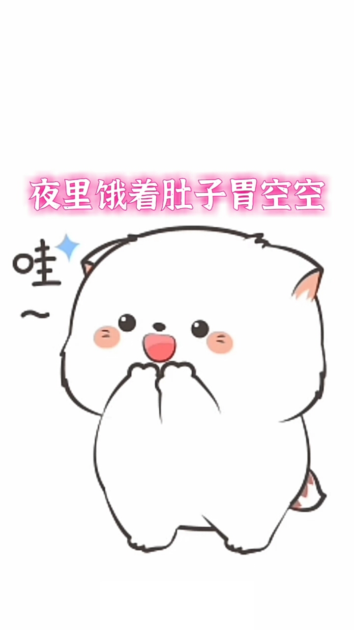 #搞笑表情包#夜里饿着肚子胃空空……