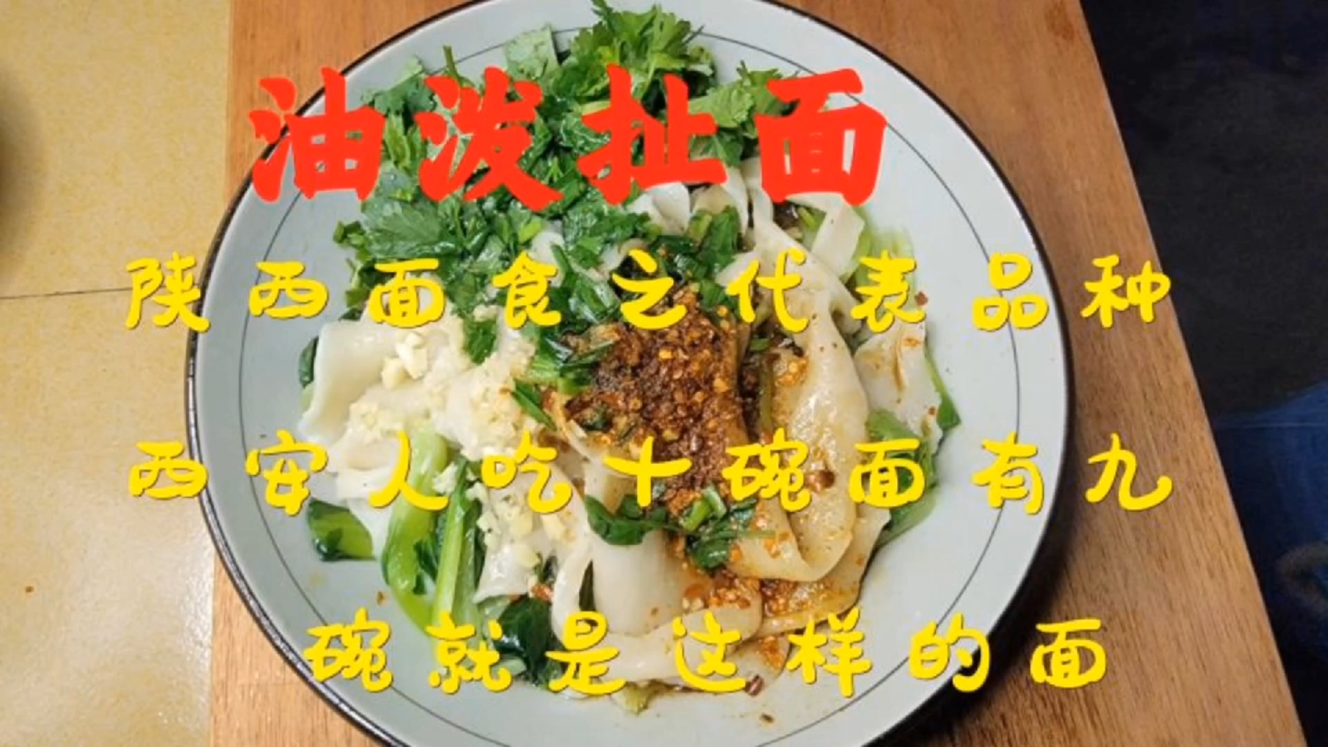 油泼扯面,陕西面食之代表品种,西安人,吃10碗面,有9碗面,就是这种面。