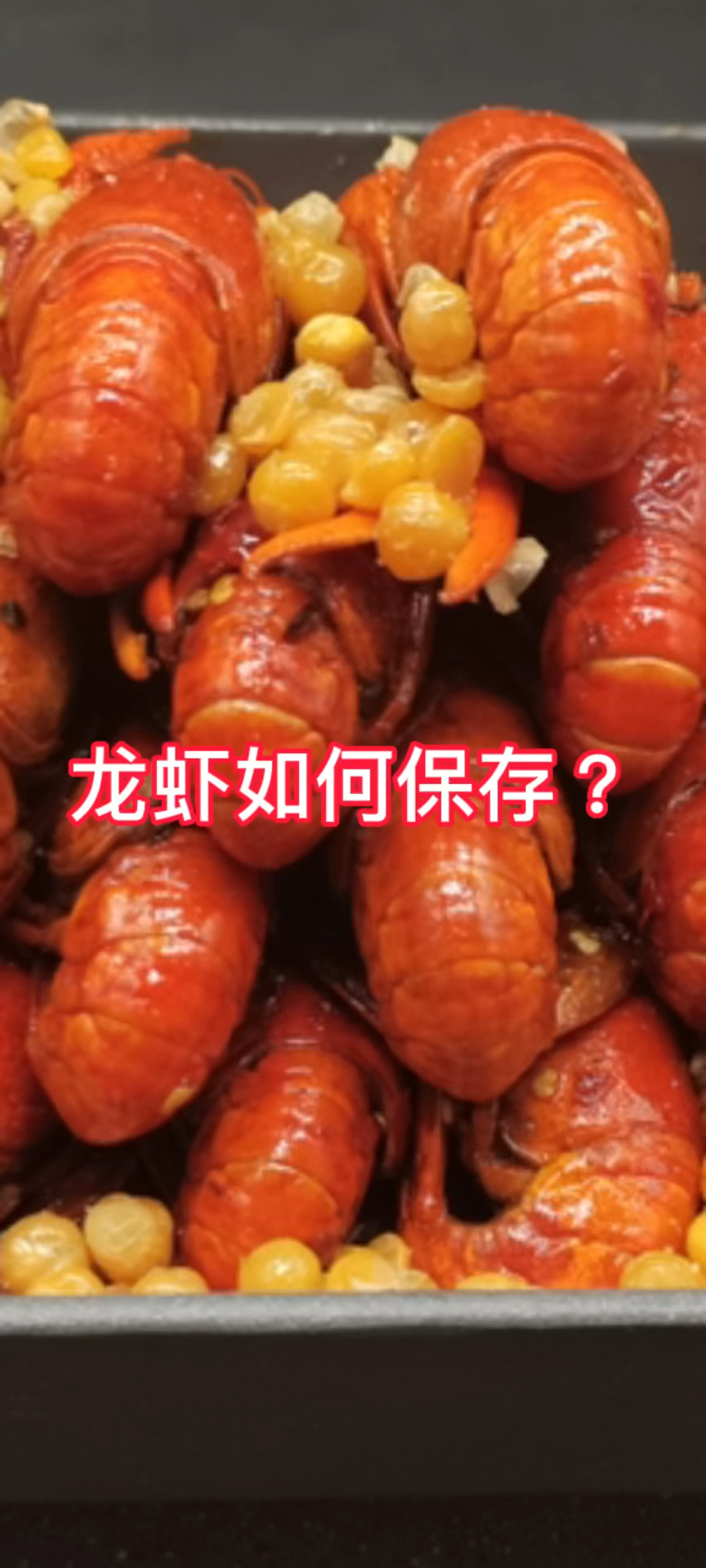 #龙虾尾#当天用不完的小龙虾应该养着还是炸了?
