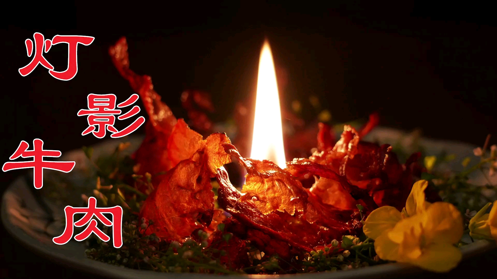 #美食#小伙花8小时,秘制宫廷八大川菜之“灯影牛肉”,味道绝了!
