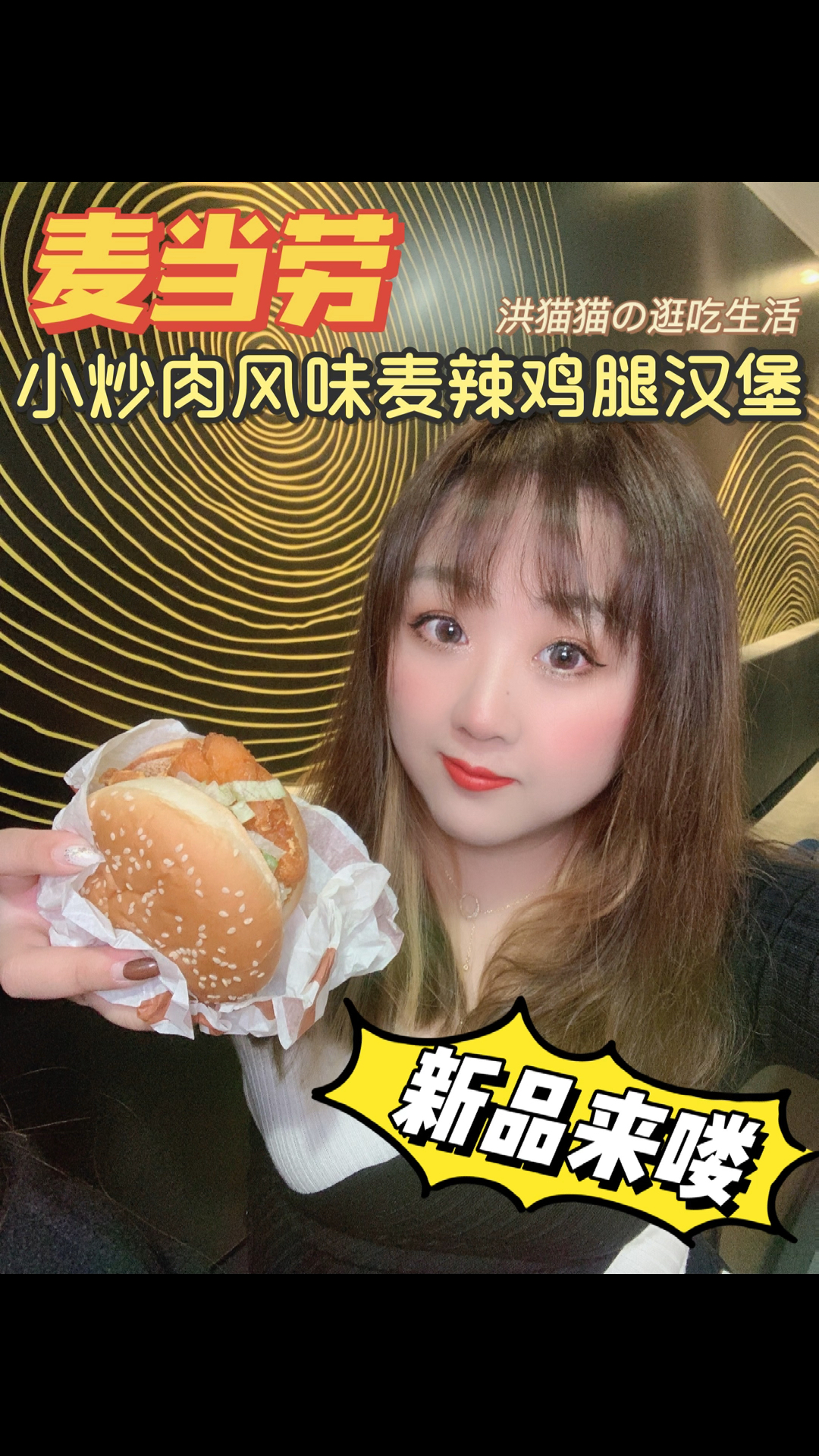 #家乡特色美食#麦当劳新出的小炒肉风味麦辣鸡腿汉堡来喽