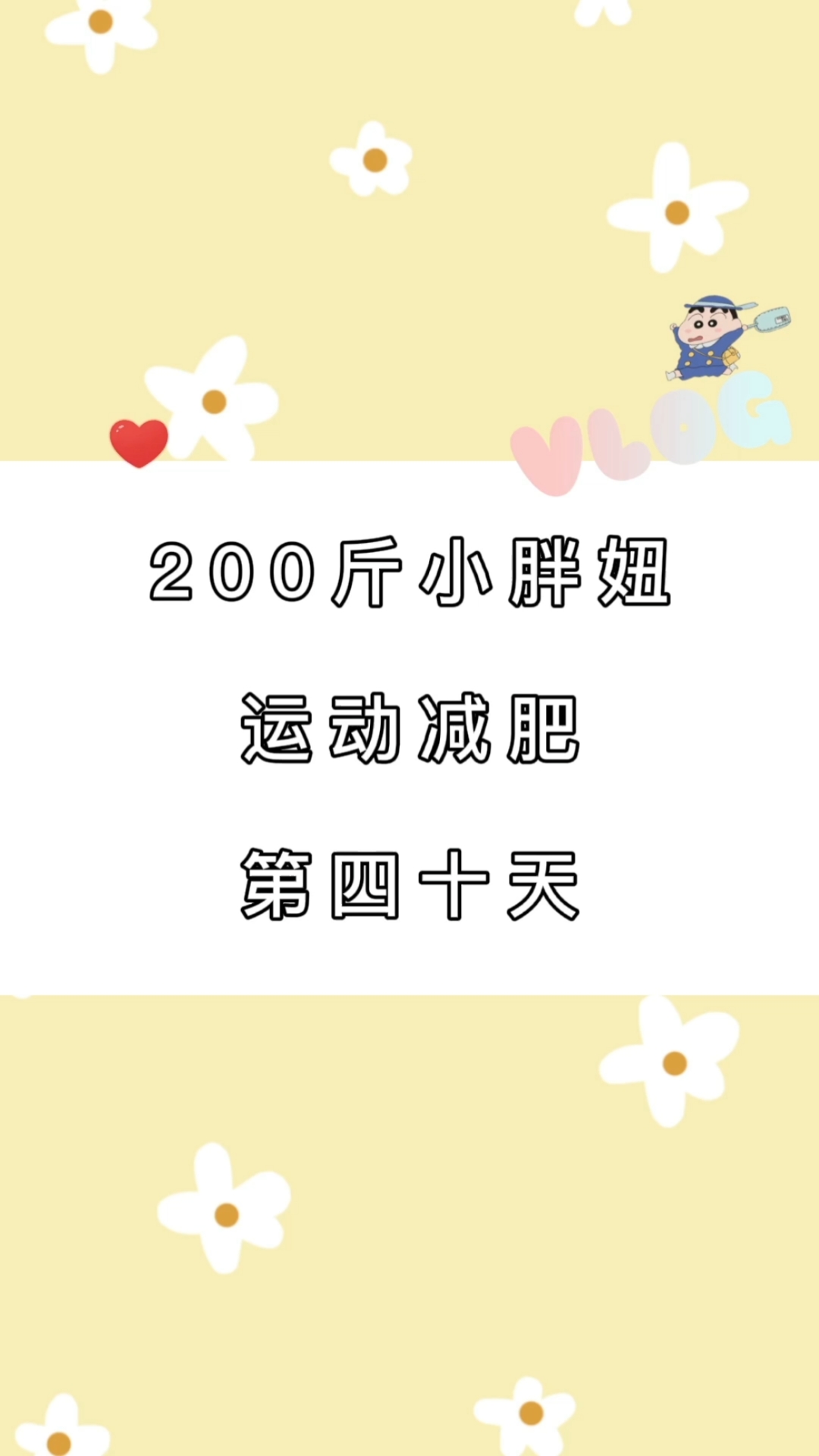 #再不减肥就晚了#今天加油鸭