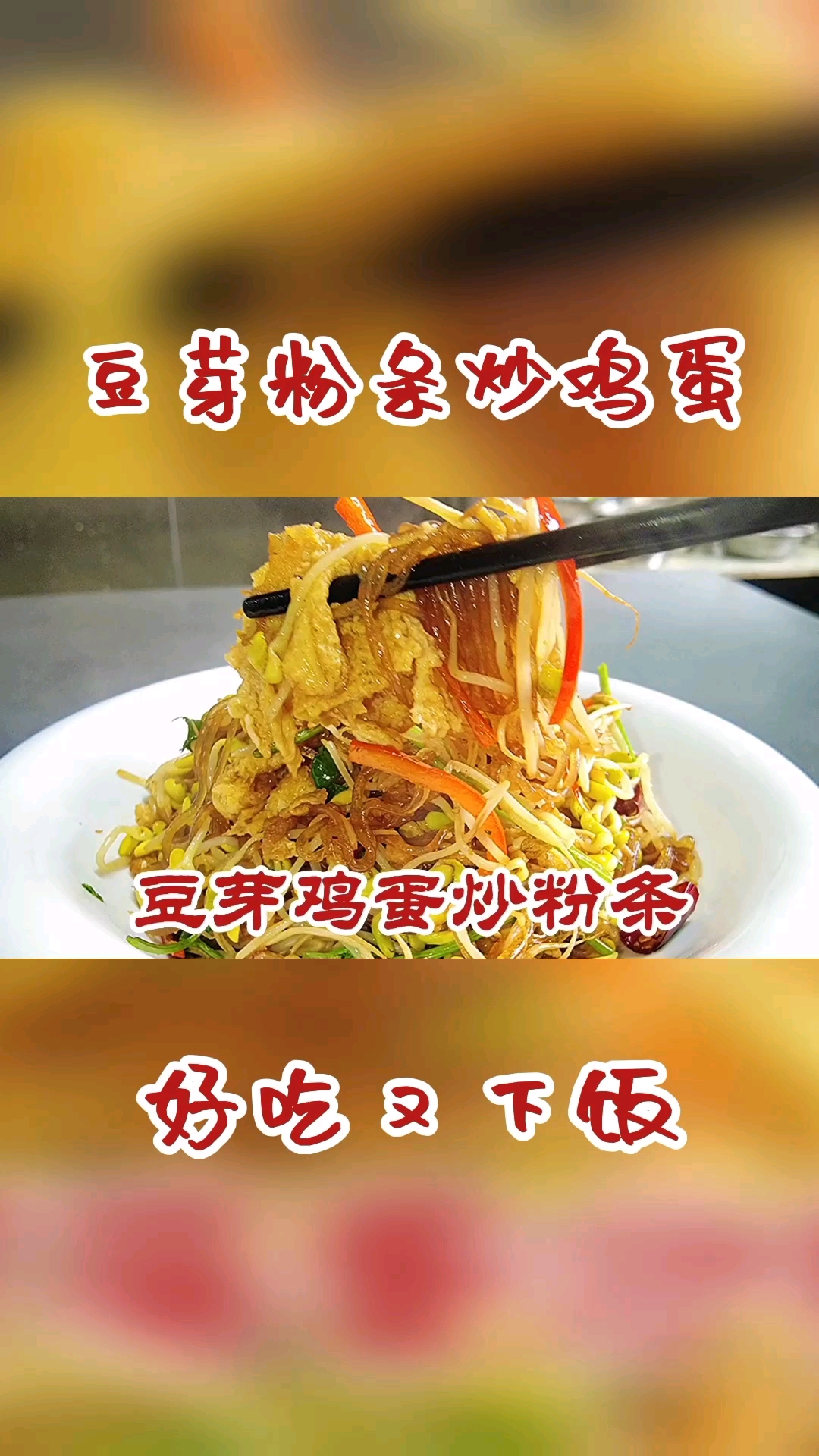 #万元奖金争夺赛#大厨教你豆芽粉条炒鸡蛋最家常做法，清淡爽口又下饭，真香