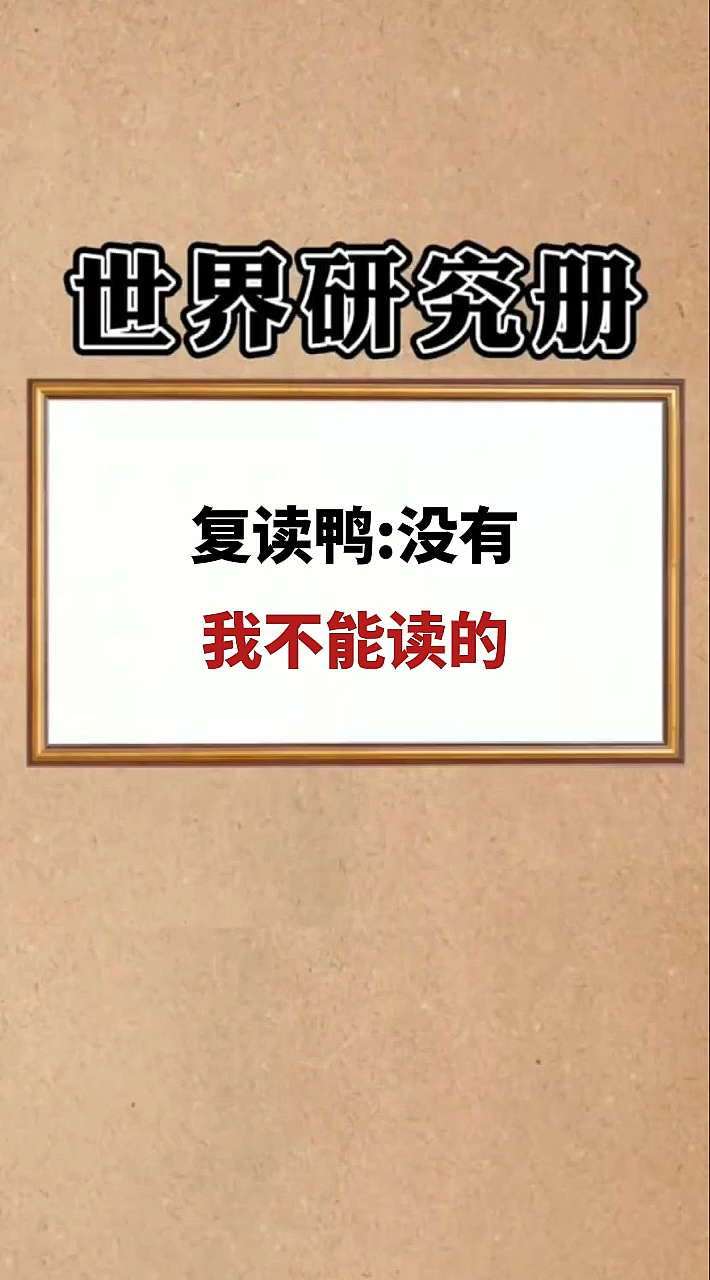 复读鸭:没有我不能读的