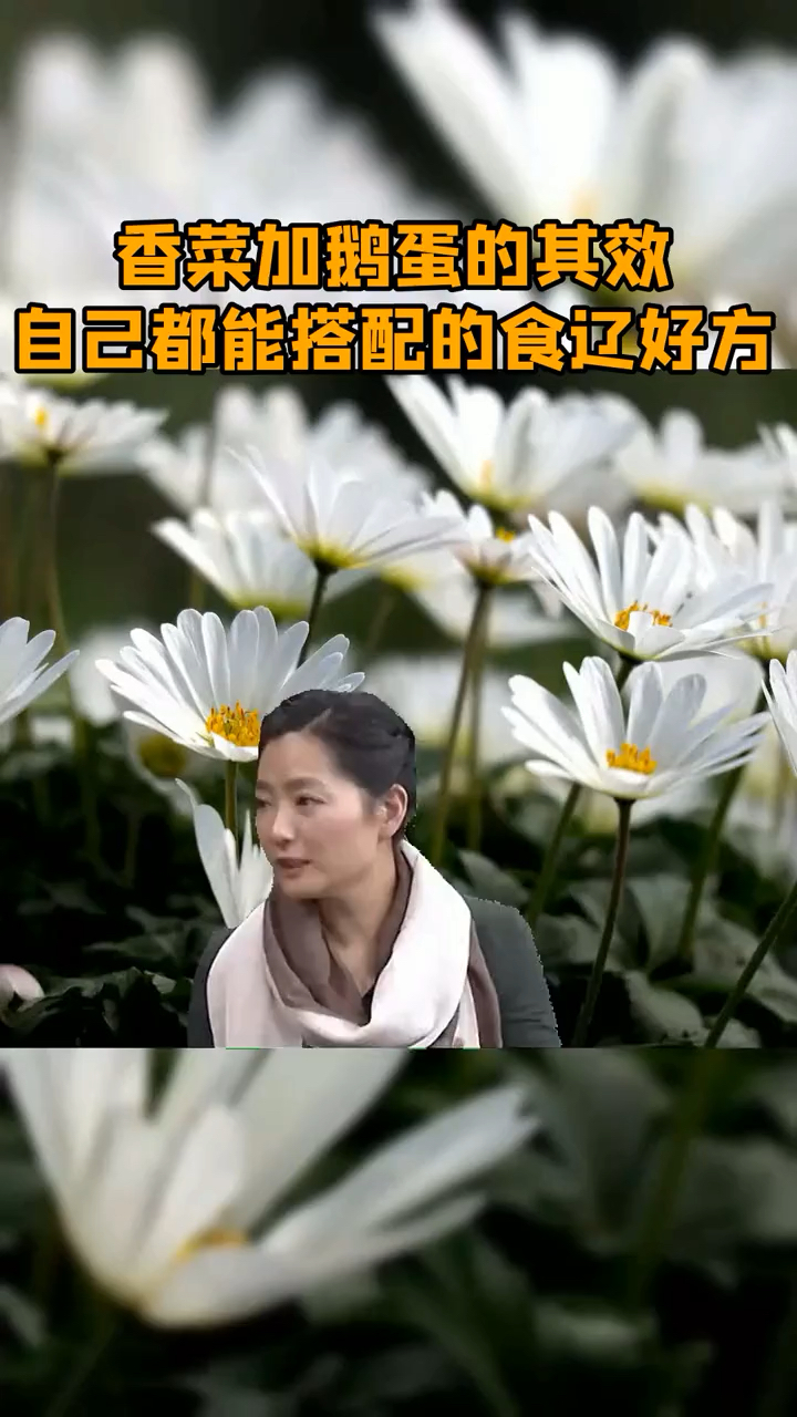 香菜加鹅蛋的功效你知道吗