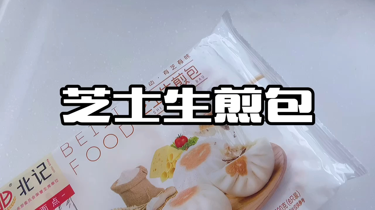 #在家做个拿手菜#有芝有味!可以拉丝的生煎包,香喷喷的绝了!轻轻一咬满口芝士香+肉香可蒸可
