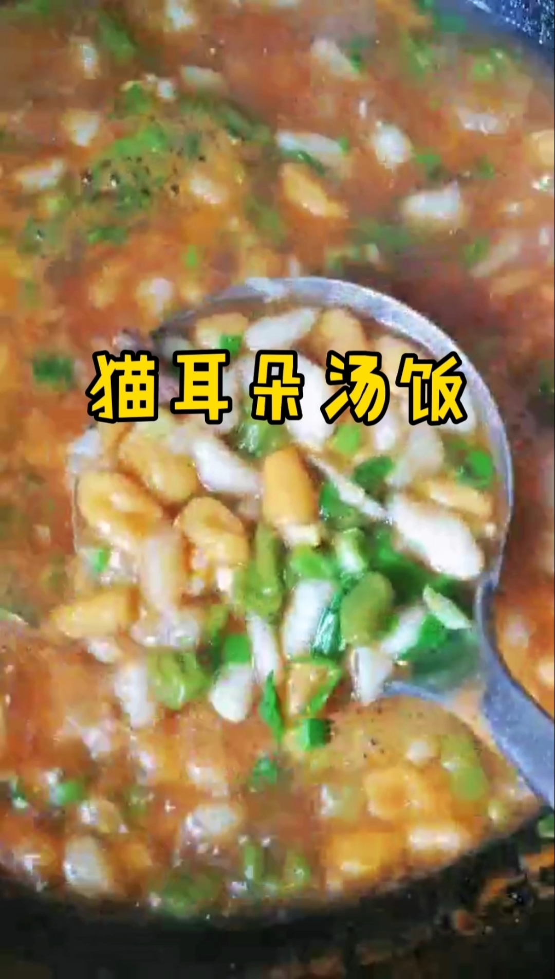 #美食#家常菜好吃的猫耳朵汤饭，吃完一碗还想吃，欢迎点赞留言，给大家分享做法。