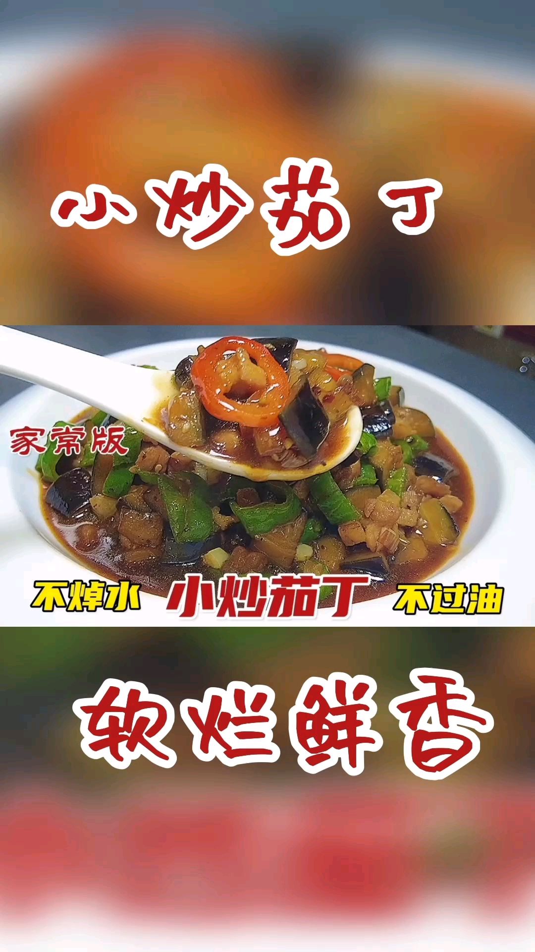 #在家做个拿手菜#信阳大厨教你小炒茄丁家常做法,浓郁鲜香好吃又下饭,太香了