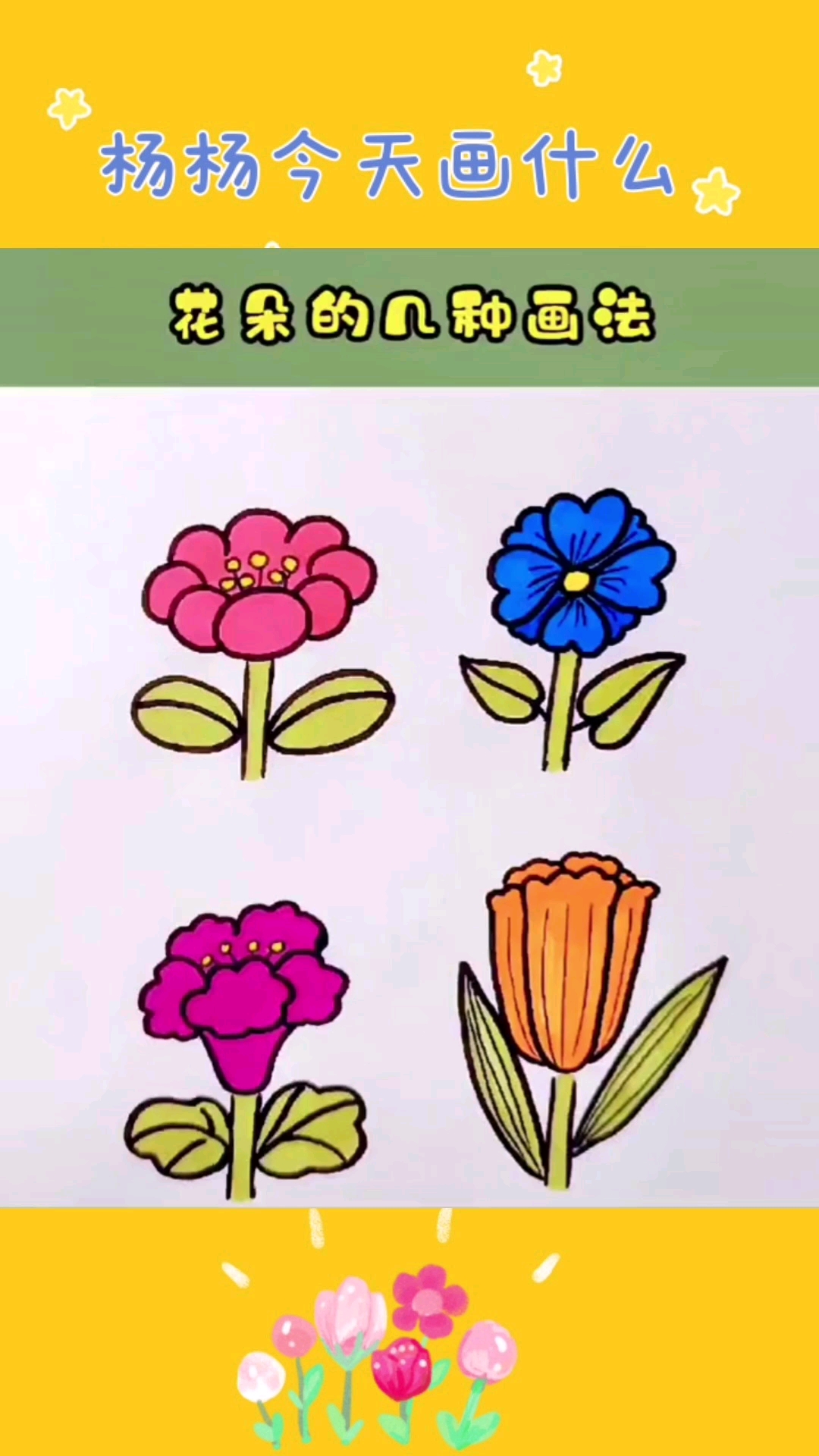 #简笔画#花朵,这几种简单画法简单几笔就可以画出一个漂亮又好看的小花,一起来学学吧!