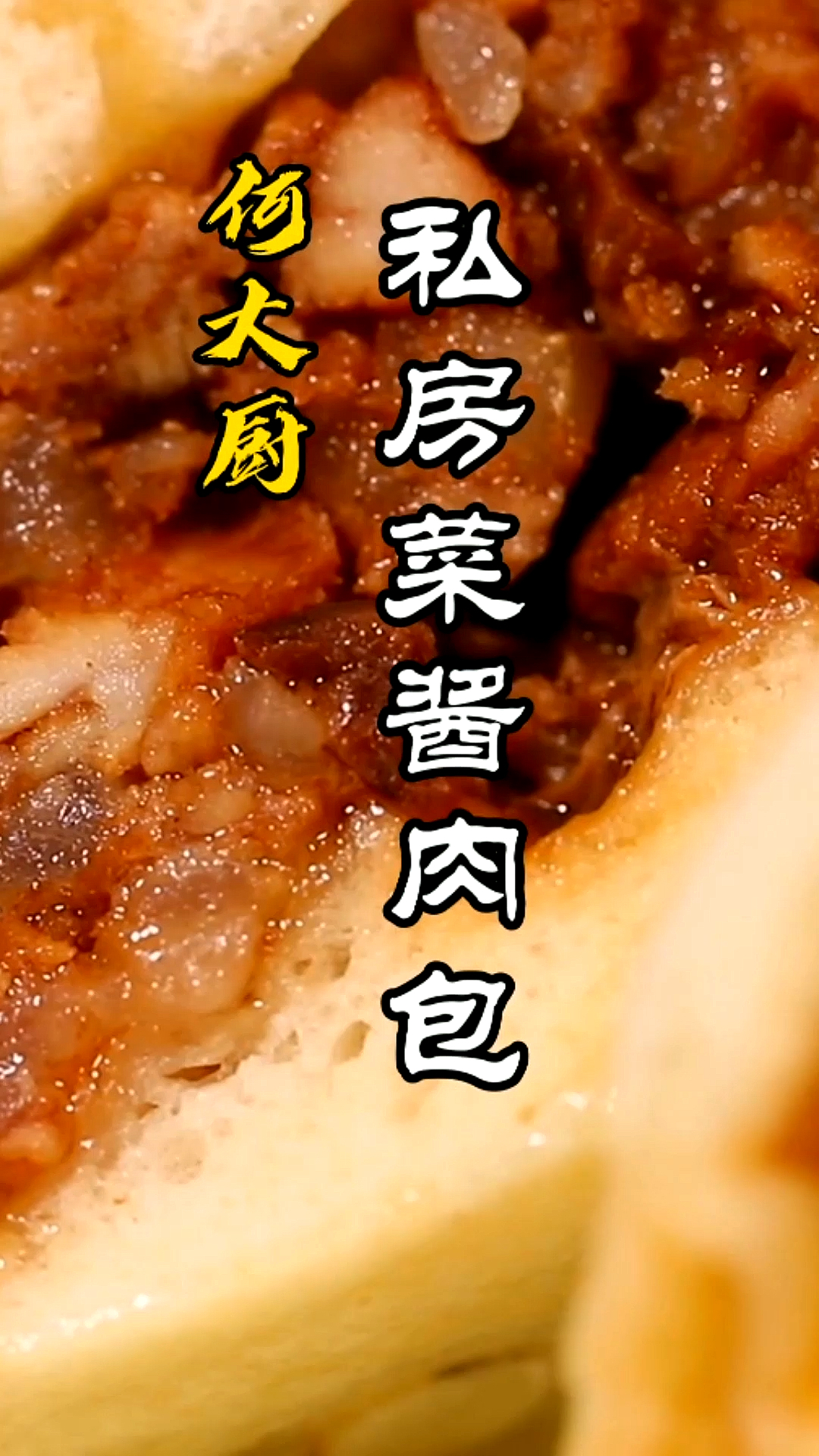 我的私家酱肉包子